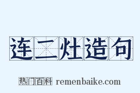 连二灶造句是什么意思的图片